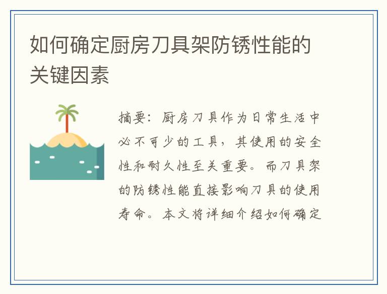 如何确定厨房刀具架防锈性能的关键因素