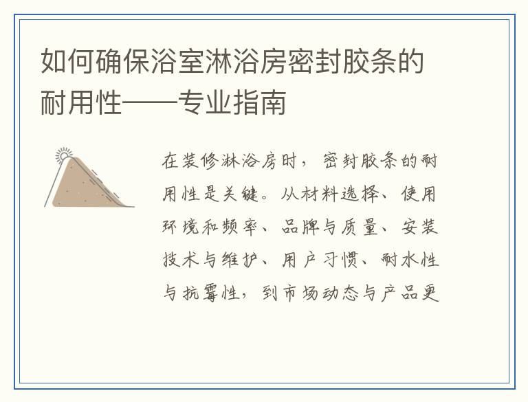 如何确保浴室淋浴房密封胶条的耐用性——专业指南