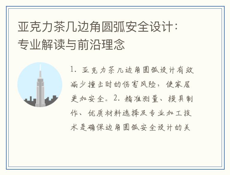 亚克力茶几边角圆弧安全设计：专业解读与前沿理念