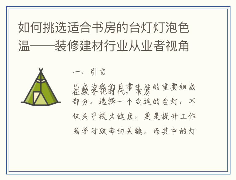 如何挑选适合书房的台灯灯泡色温——装修建材行业从业者视角