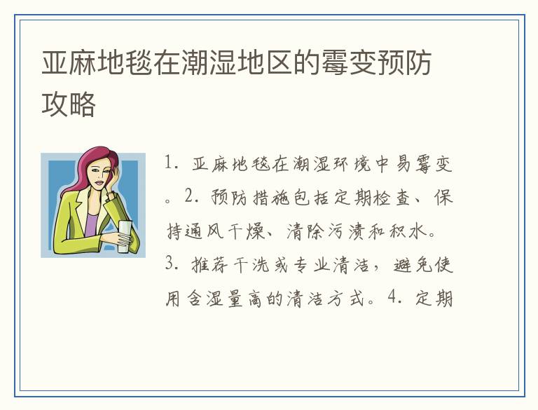 亚麻地毯在潮湿地区的霉变预防攻略