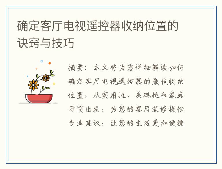 确定客厅电视遥控器收纳位置的诀窍与技巧