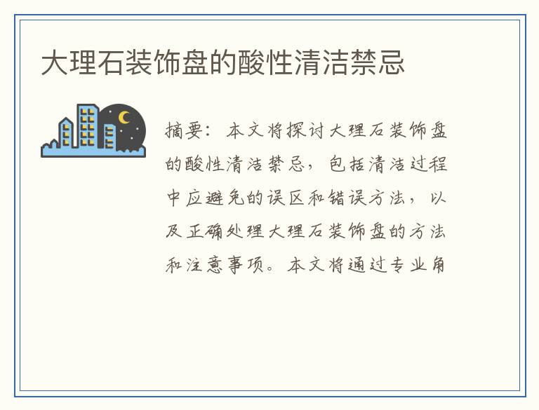 大理石装饰盘的酸性清洁禁忌
