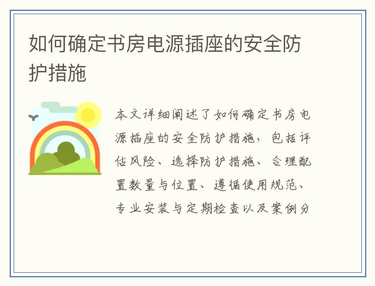 如何确定书房电源插座的安全防护措施