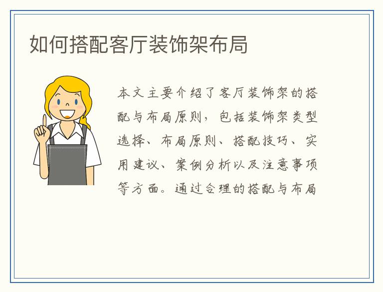 如何搭配客厅装饰架布局