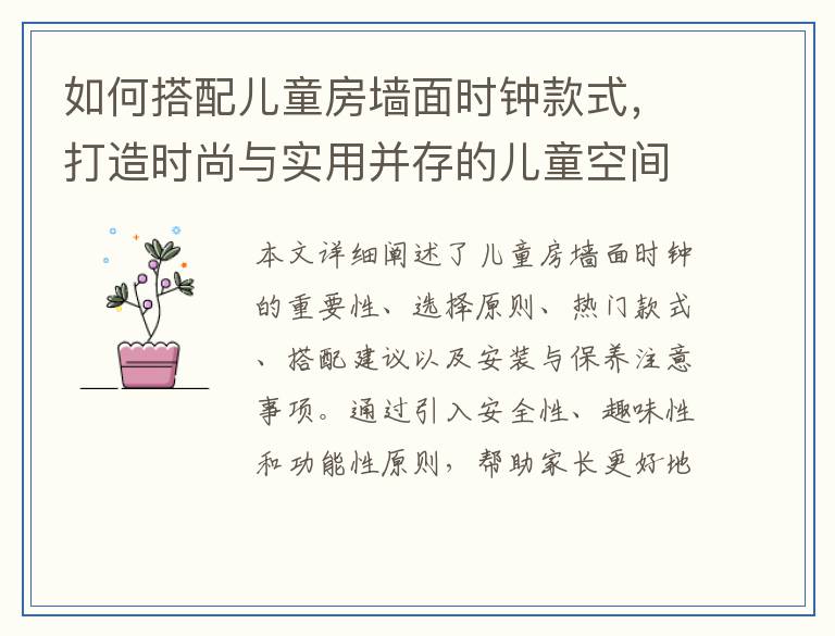 如何搭配儿童房墙面时钟款式，打造时尚与实用并存的儿童空间