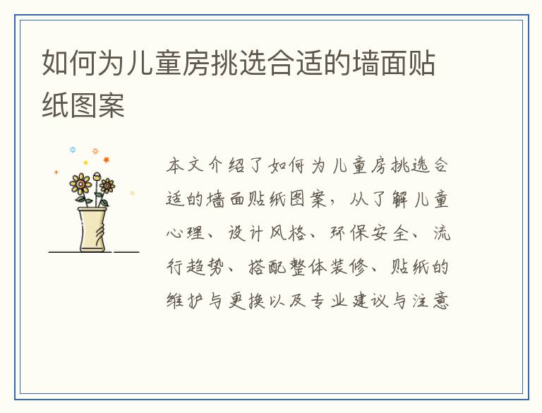 如何为儿童房挑选合适的墙面贴纸图案