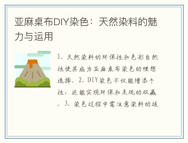 亚麻桌布DIY染色：天然染料的魅力与运用