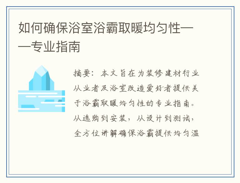 如何确保浴室浴霸取暖均匀性——专业指南