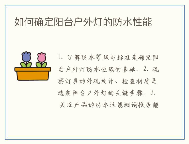 如何确定阳台户外灯的防水性能