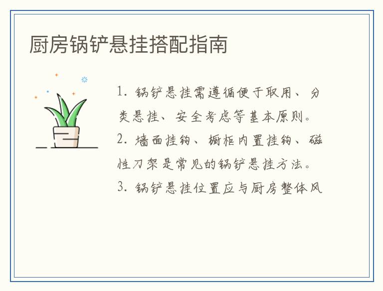 厨房锅铲悬挂搭配指南