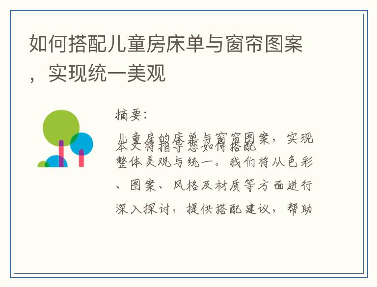 如何搭配儿童房床单与窗帘图案,实现统一美观
