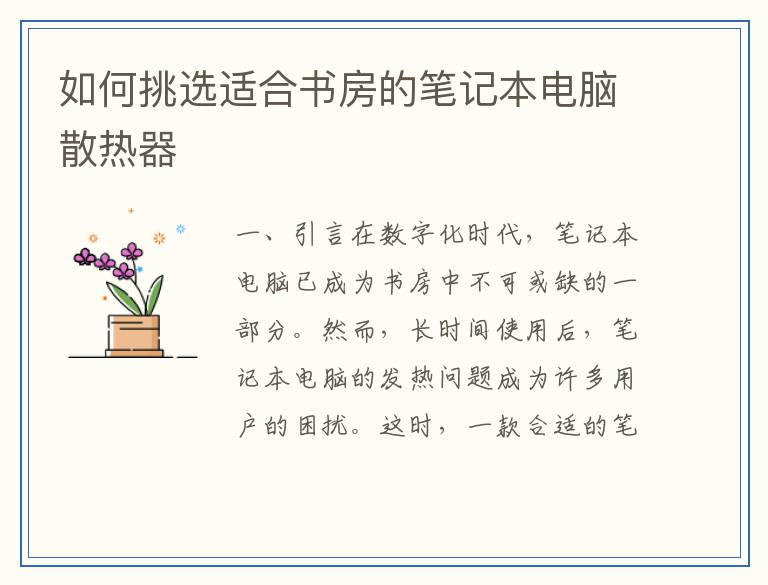 如何挑选适合书房的笔记本电脑散热器