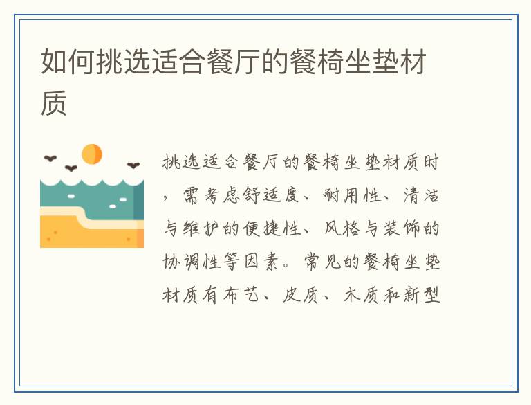 如何挑选适合餐厅的餐椅坐垫材质