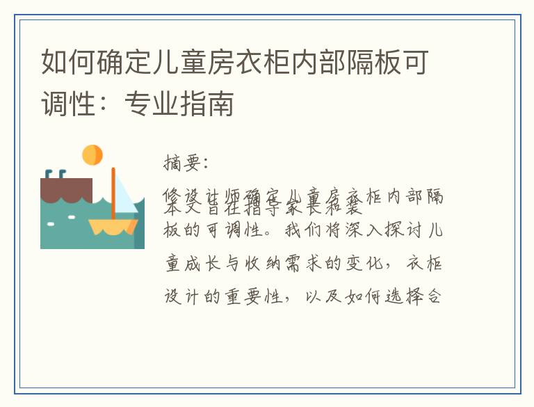 如何确定儿童房衣柜内部隔板可调性：专业指南