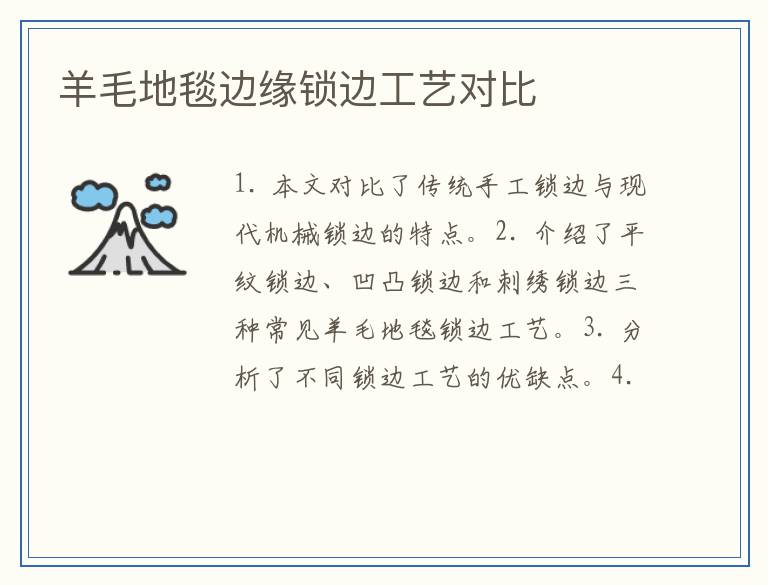 羊毛地毯边缘锁边工艺对比