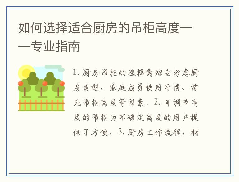如何选择适合厨房的吊柜高度——专业指南