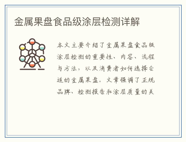 金属果盘食品级涂层检测详解