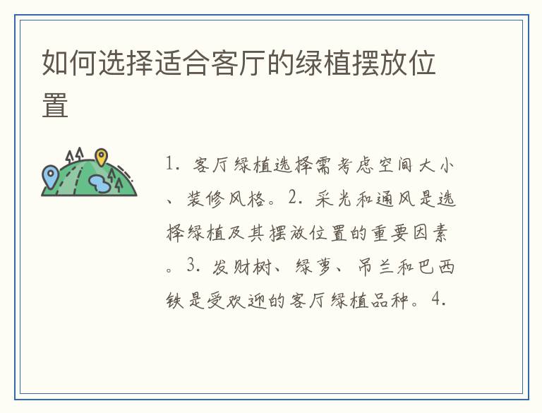 如何选择适合客厅的绿植摆放位置