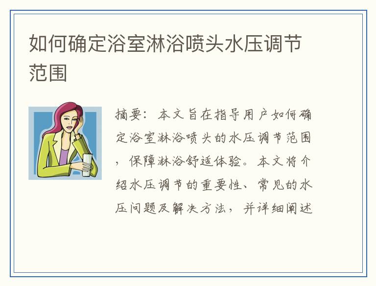 如何确定浴室淋浴喷头水压调节范围