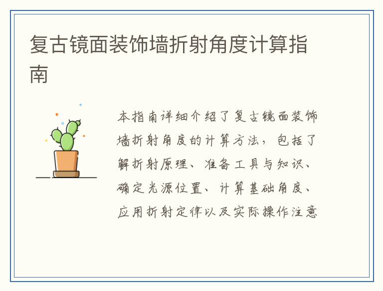 复古镜面装饰墙折射角度计算指南