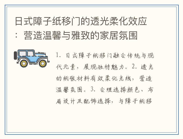 日式障子纸移门的透光柔化效应：营造温馨与雅致的家居氛围