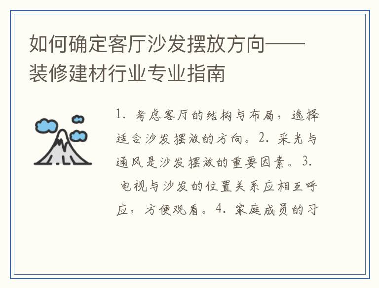 如何确定客厅沙发摆放方向——装修建材行业专业指南