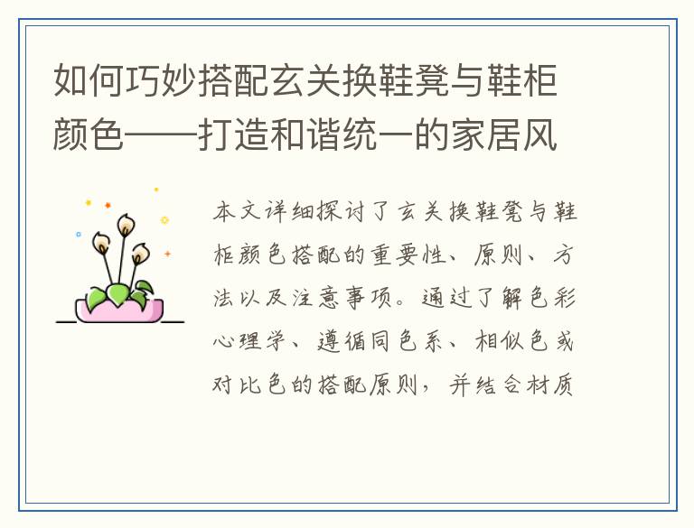 如何巧妙搭配玄关换鞋凳与鞋柜颜色——打造和谐统一的家居风格