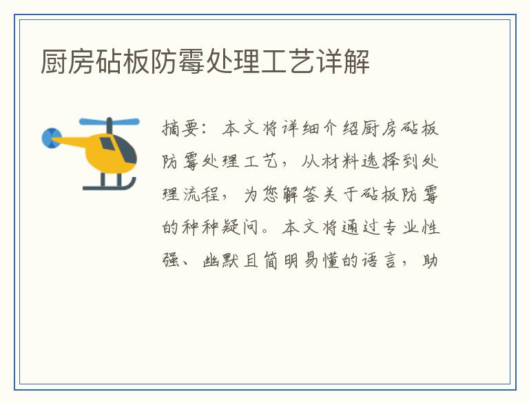 厨房砧板防霉处理工艺详解