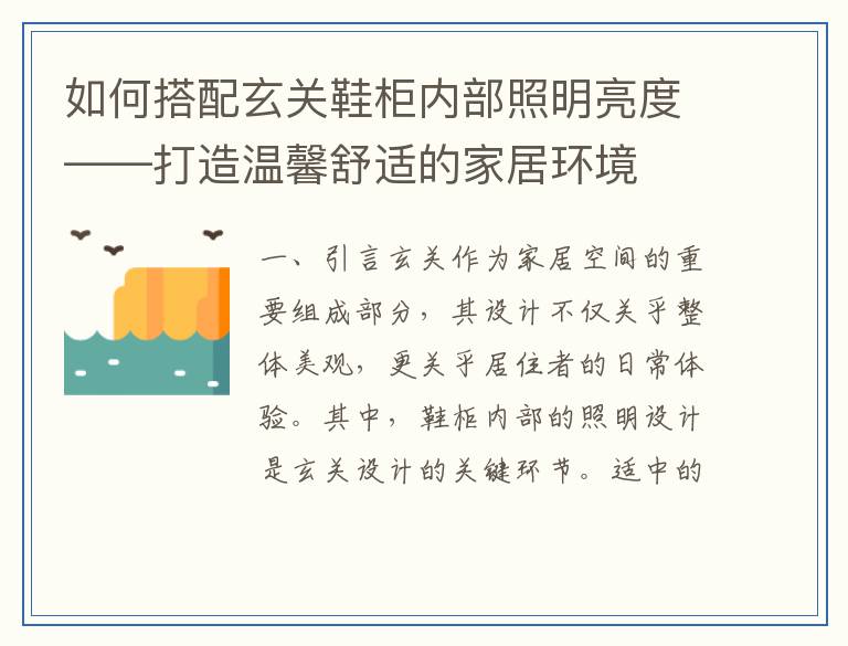 如何搭配玄关鞋柜内部照明亮度——打造温馨舒适的家居环境