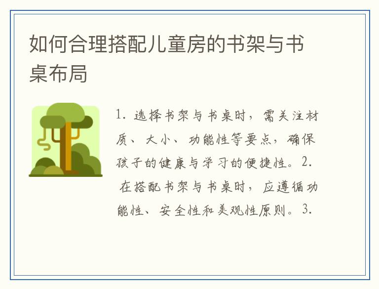 如何合理搭配儿童房的书架与书桌布局