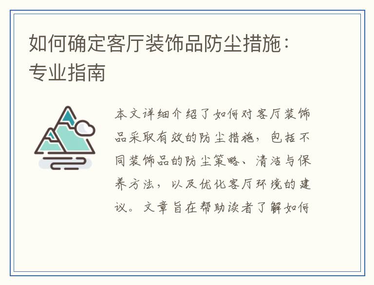 如何确定客厅装饰品防尘措施：专业指南