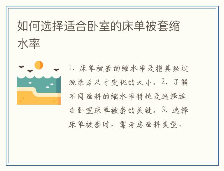 如何选择适合卧室的床单被套缩水率
