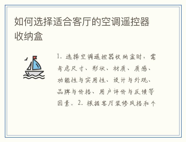 如何选择适合客厅的空调遥控器收纳盒