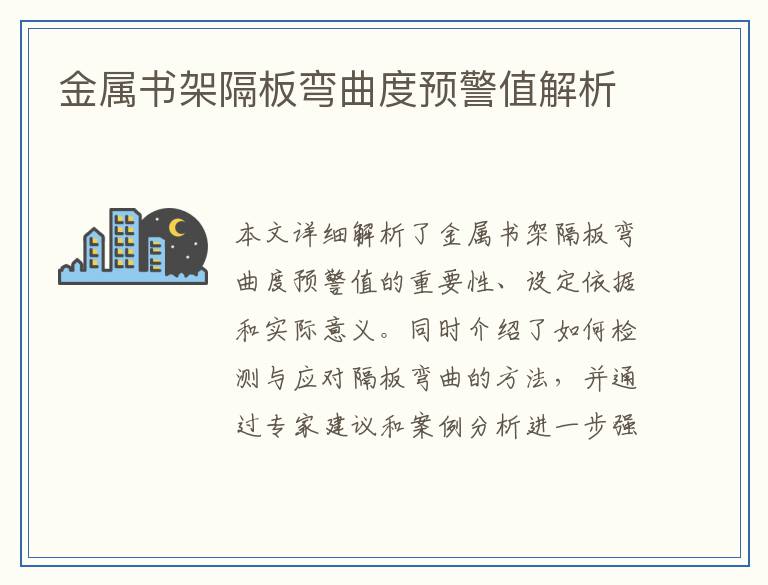 金属书架隔板弯曲度预警值解析