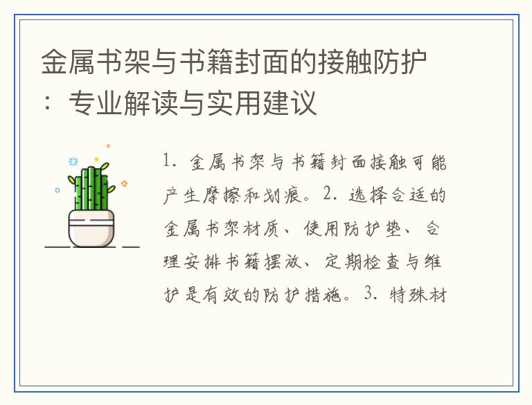 金属书架与书籍封面的接触防护：专业解读与实用建议