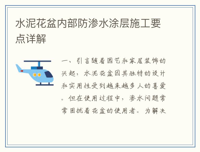 水泥花盆内部防渗水涂层施工要点详解