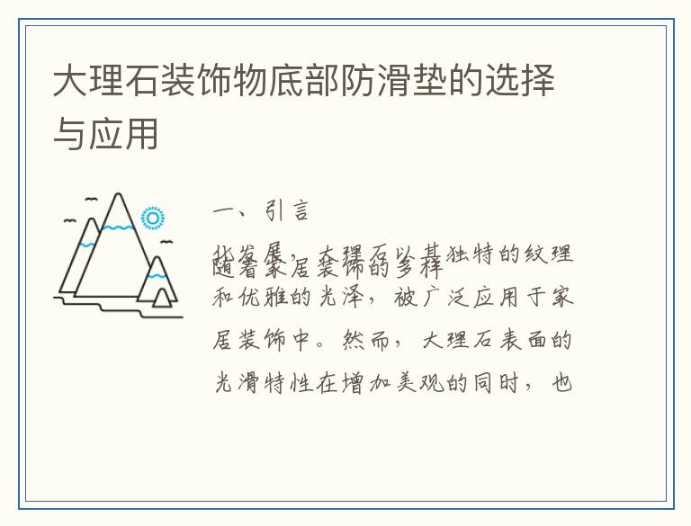 大理石装饰物底部防滑垫的选择与应用
