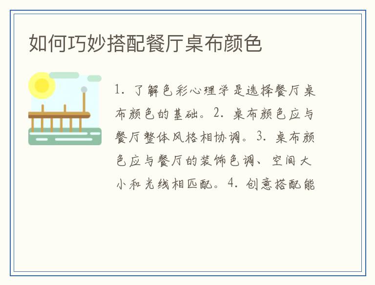 如何巧妙搭配餐厅桌布颜色