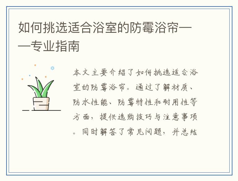 如何挑选适合浴室的防霉浴帘——专业指南