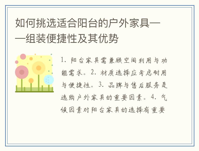 如何挑选适合阳台的户外家具——组装便捷性及其优势
