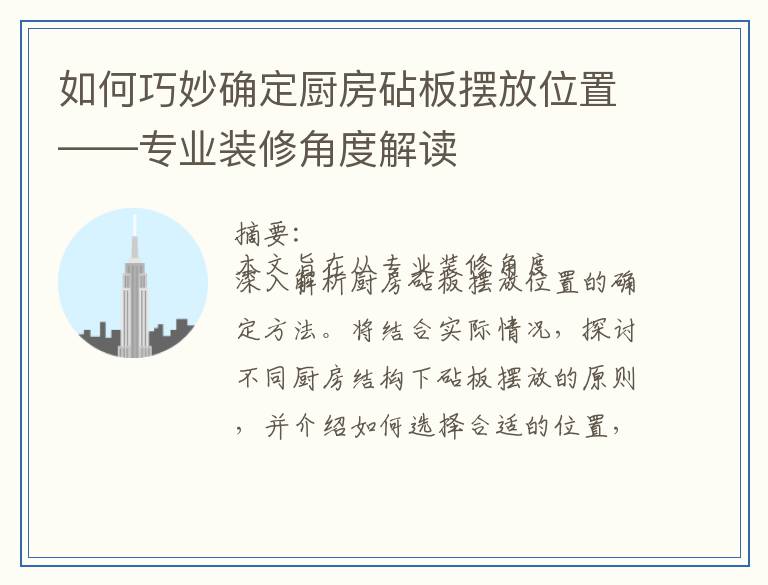 如何巧妙确定厨房砧板摆放位置——专业装修角度解读