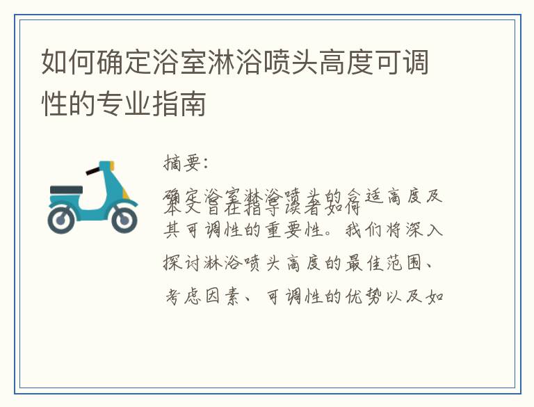 如何确定浴室淋浴喷头高度可调性的专业指南