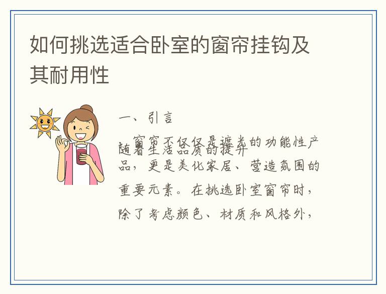如何挑选适合卧室的窗帘挂钩及其耐用性