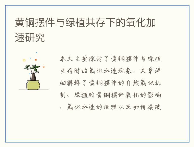黄铜摆件与绿植共存下的氧化加速研究