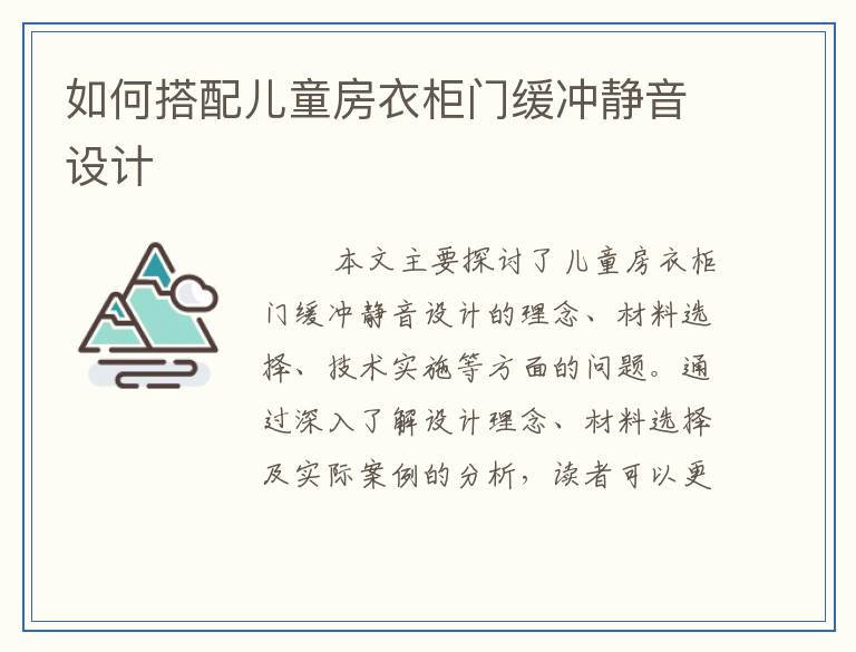 如何搭配儿童房衣柜门缓冲静音设计