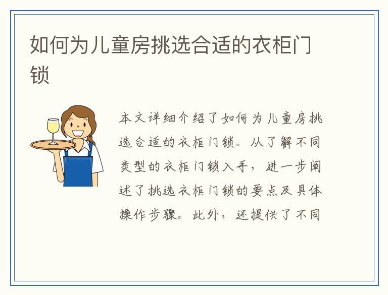 如何为儿童房挑选合适的衣柜门锁