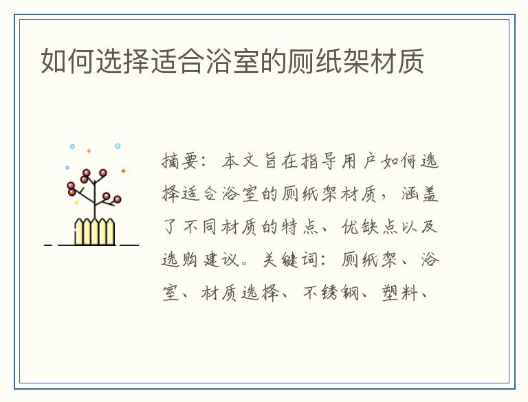 如何选择适合浴室的厕纸架材质