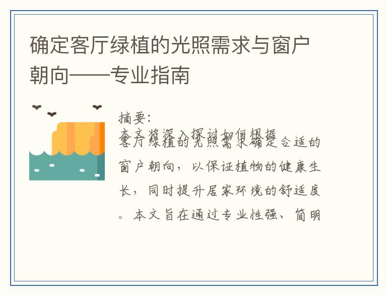 确定客厅绿植的光照需求与窗户朝向——专业指南