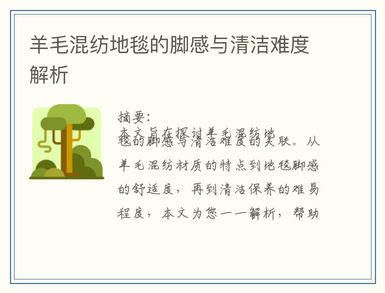 羊毛混纺地毯的脚感与清洁难度解析
